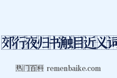 郊行夜归书触目近义词是什么意思的图片